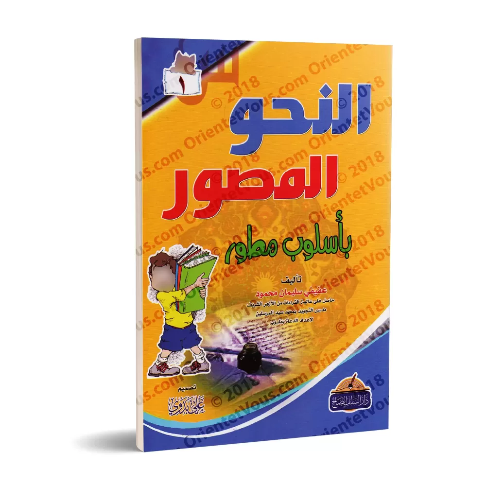 Le nahu illustré de manière détaillée 1/النحو المصور بأسلوب مطور ١ Le nahu illustré de manière détaillée 1/النحو المصور بأسلوب مطور ١