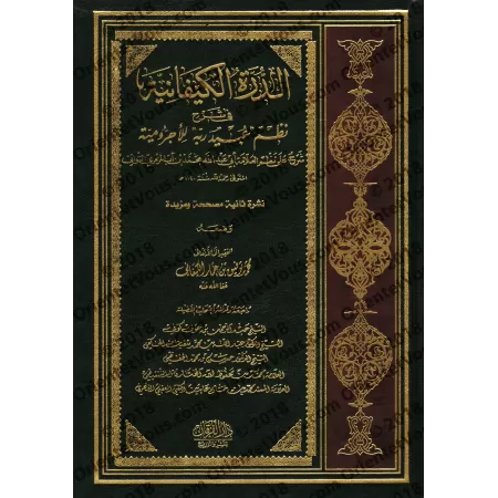 Explication de la composition poétique sur al-Âjurûmiyyah de 'Ubayd Rabbih/الدرة الكيفانية في شرح نظم عبيد ربه للآجرومية