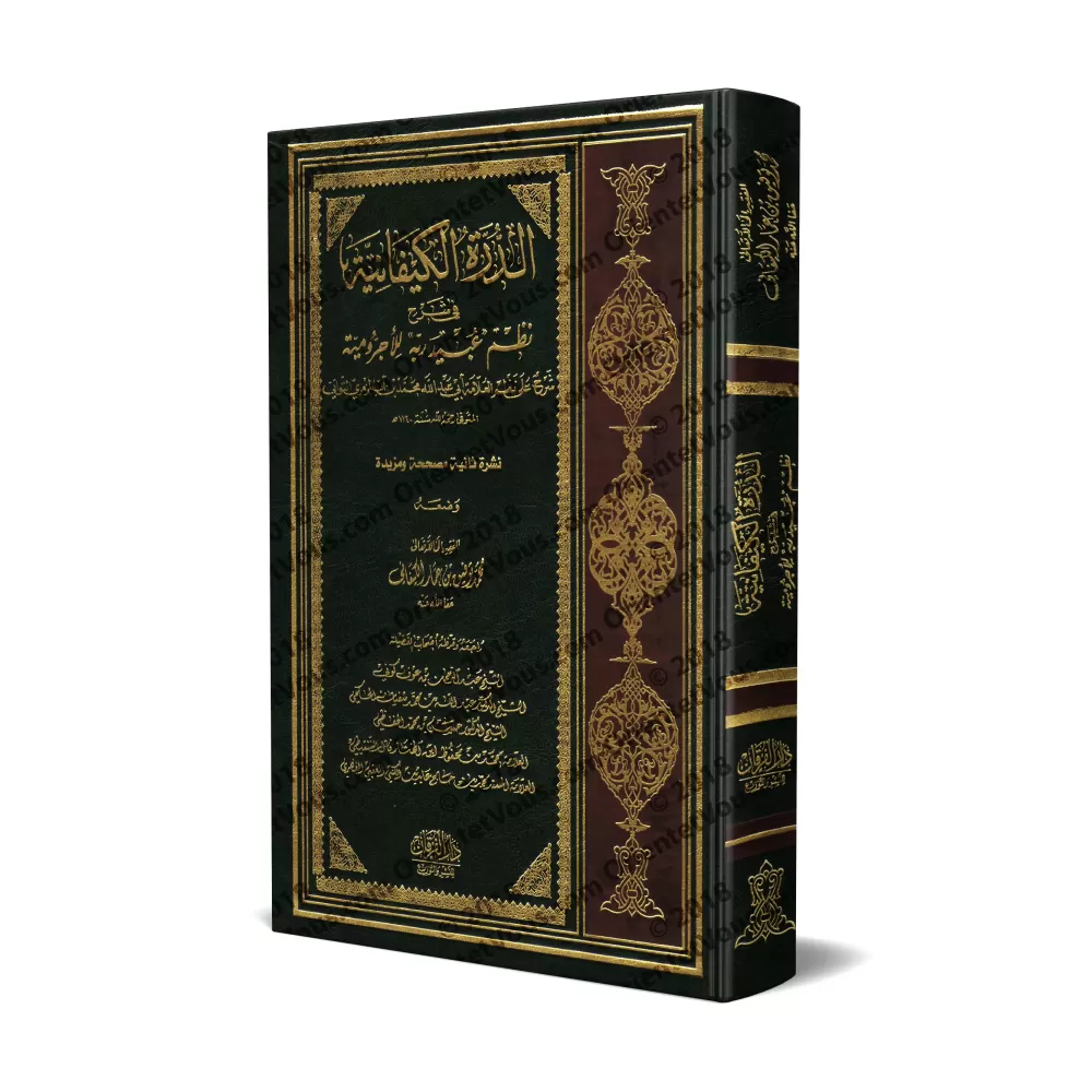 Explication de la composition poétique sur al-Âjurûmiyyah de 'Ubayd Rabbih/الدرة الكيفانية في شرح نظم عبيد ربه للآجرومية