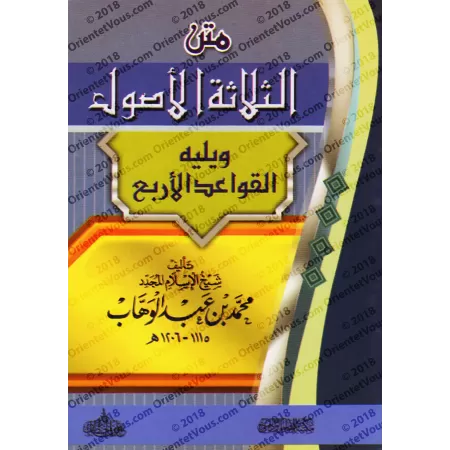 Épître "Les 3 fondements" suivi de "Les 4 règles"/متن الثلاثة الأصول ويليه القواعد الأربع