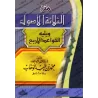 Épître "Les 3 fondements" suivi de "Les 4 règles"/متن الثلاثة الأصول ويليه القواعد الأربع