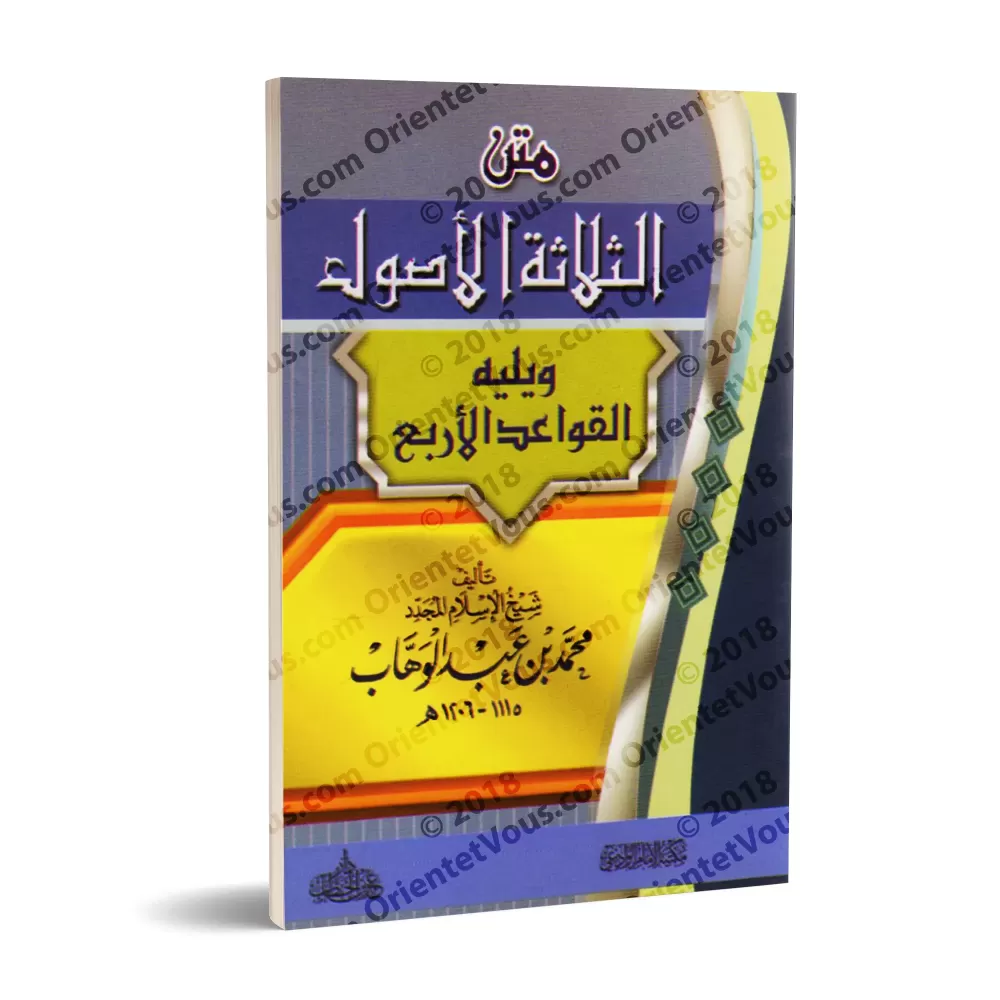 Épître "Les 3 fondements" suivi de "Les 4 règles"/متن الثلاثة الأصول ويليه القواعد الأربع