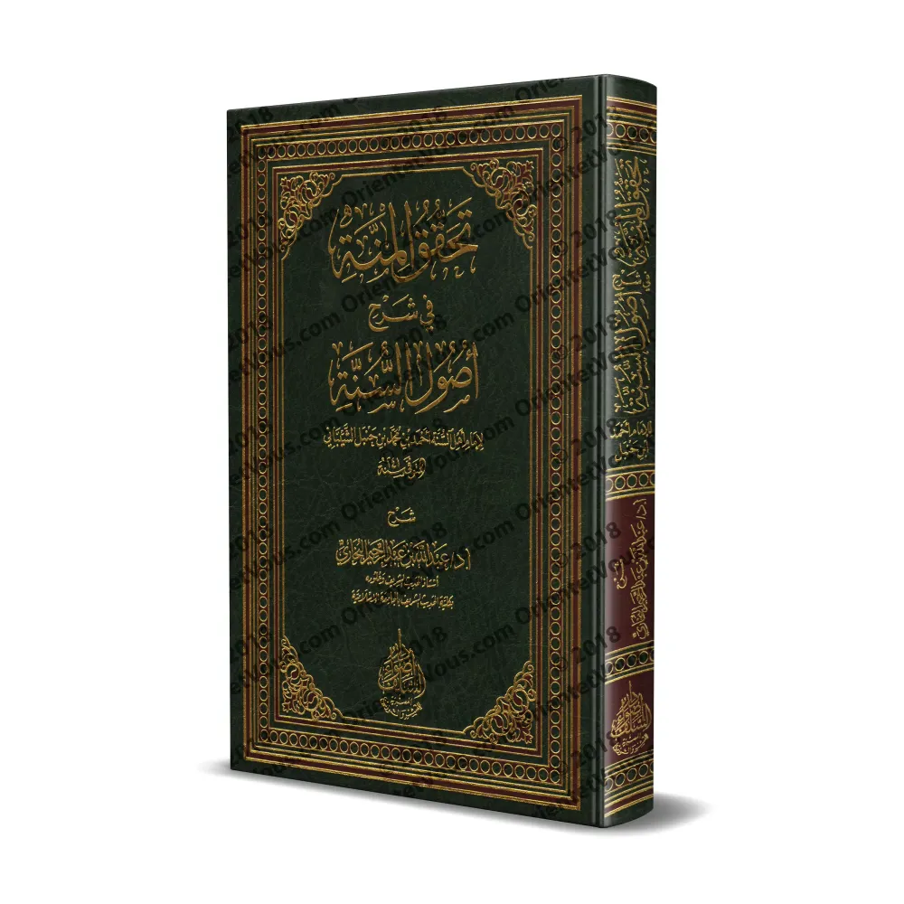 Explication de "Usul as-Sunnah" de l'imam Ahmad [al-Bukhârî]/تحقق المنة في شرح أصول السنة للإمام أحمد - عبد الله البخاري
