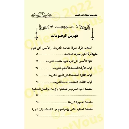 Les Finalités des Prescriptions Islamiques Selon la Doctrine des Anciens/مقاصد الشریعة على ضوء اعتقاد أئمة السلف