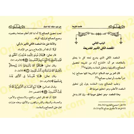 Les Finalités des Prescriptions Islamiques Selon la Doctrine des Anciens/مقاصد الشریعة على ضوء اعتقاد أئمة السلف