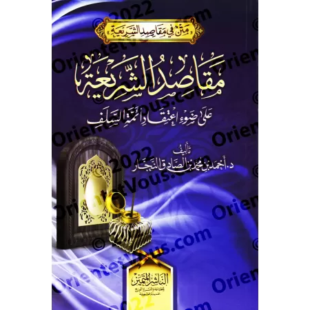 Les Finalités des Prescriptions Islamiques Selon la Doctrine des Anciens/مقاصد الشریعة على ضوء اعتقاد أئمة السلف