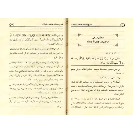 Explication des Annulatifs de l'Islam [Bâzmûl - Edition Egyptienne]/شرح نواقض الإسلام - بازمول