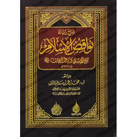 Explication des Annulatifs de l'Islam [Bâzmûl - Edition Egyptienne]/شرح نواقض الإسلام - بازمول