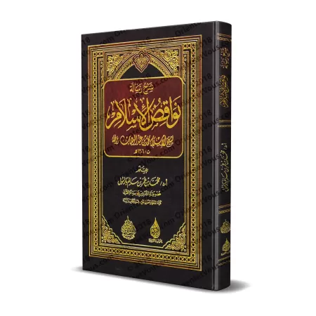 Explication des Annulatifs de l'Islam [Bâzmûl - Edition Egyptienne]/شرح نواقض الإسلام - بازمول