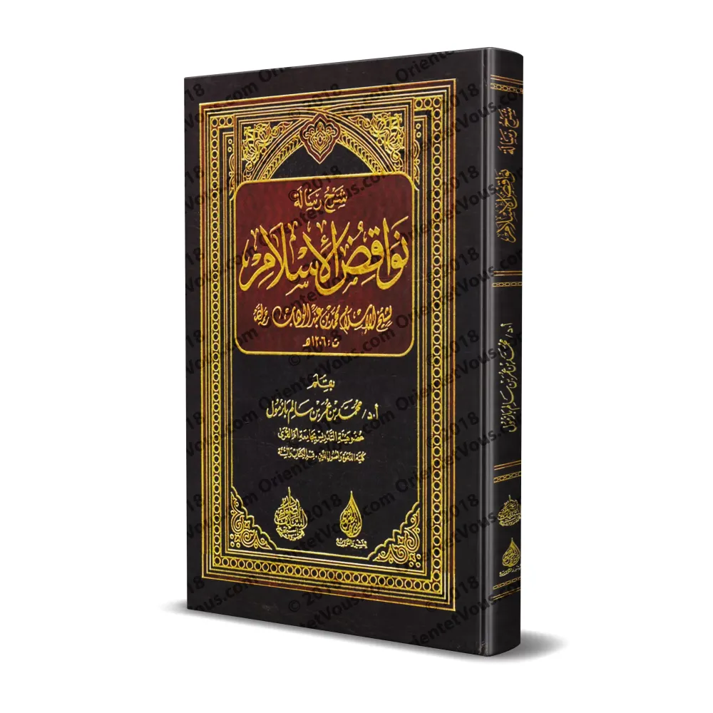 Explication des Annulatifs de l'Islam [Bâzmûl - Edition Egyptienne]/شرح نواقض الإسلام - بازمول