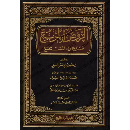 Explication de Zâd al-Mustaqni' [al-Rawd al-Murbi']/الروض المربع شرح زاد المستقنع