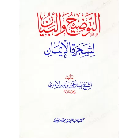 L'Arbre de la Foi/التوضيح والبيان في شجرة الإيمان
