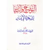 L'Arbre de la Foi/التوضيح والبيان في شجرة الإيمان