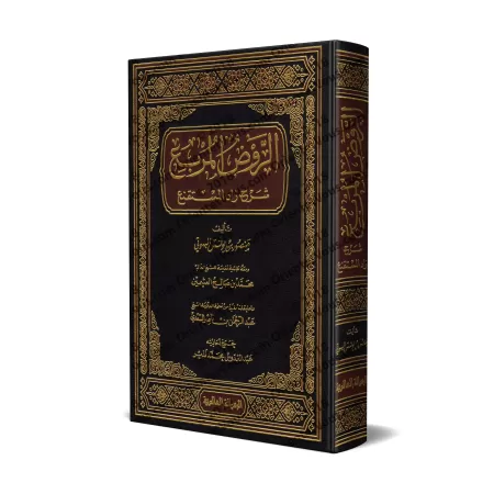 Explication de Zâd al-Mustaqni' [al-Rawd al-Murbi']/الروض المربع شرح زاد المستقنع