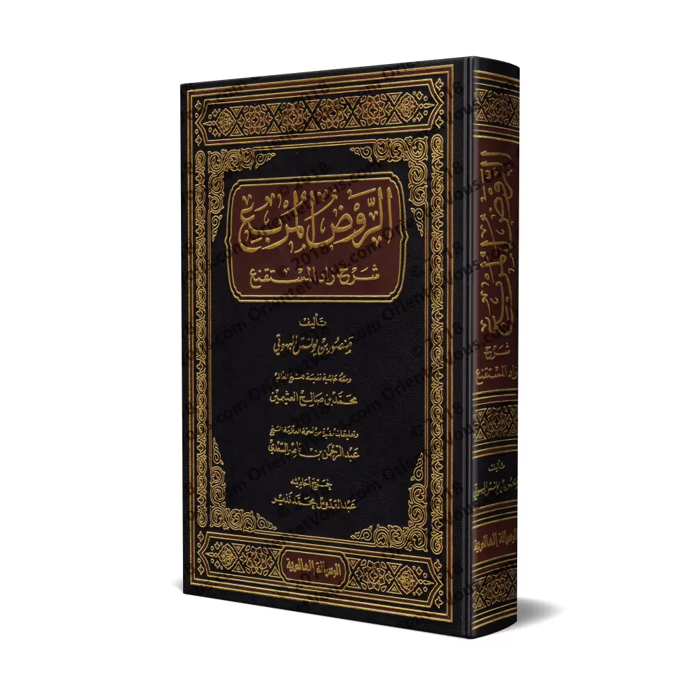 Explication de Zâd al-Mustaqni' [al-Rawd al-Murbi']/الروض المربع شرح زاد المستقنع