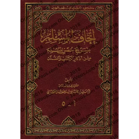 Explication de la Citadelle du Musulman [Sa'îd al-Qahtânî]/إتحاف المسلم بشرح حصن المسلم من أذكار الكتاب والسنة