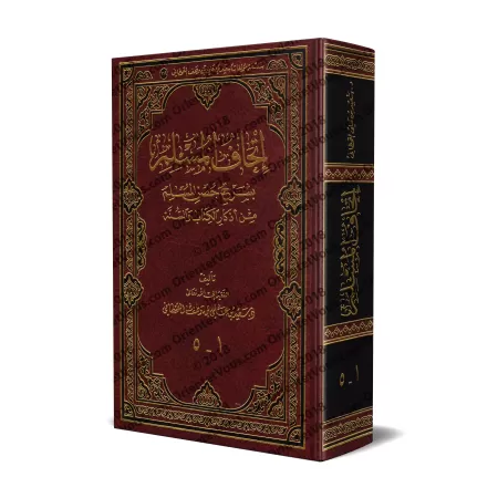 Explication de la Citadelle du Musulman [Sa'îd al-Qahtânî]/إتحاف المسلم بشرح حصن المسلم من أذكار الكتاب والسنة