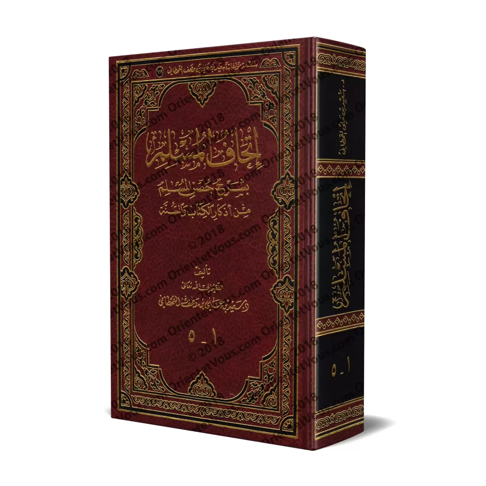 Explication de la Citadelle du Musulman [Sa'îd al-Qahtânî]/إتحاف المسلم بشرح حصن المسلم من أذكار الكتاب والسنة