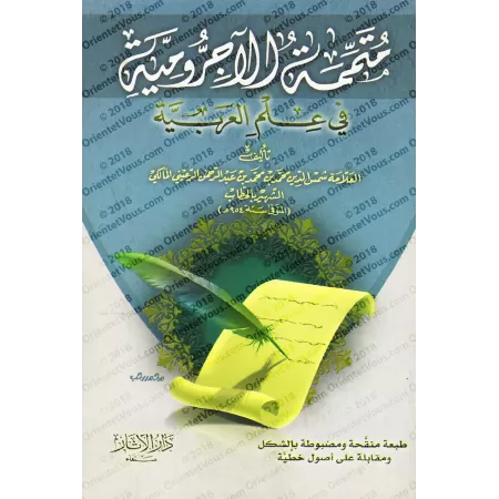 Mutamimah al-Âjurûmiyyah/متممة الآجرومية في علم العربية