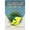 Mutamimah al-Âjurûmiyyah/متممة الآجرومية في علم العربية
