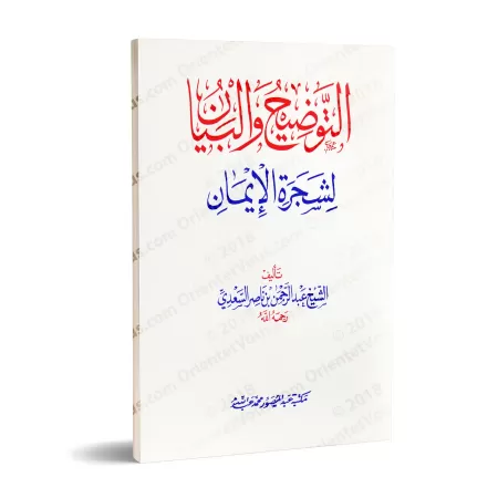 L'Arbre de la Foi/التوضيح والبيان في شجرة الإيمان