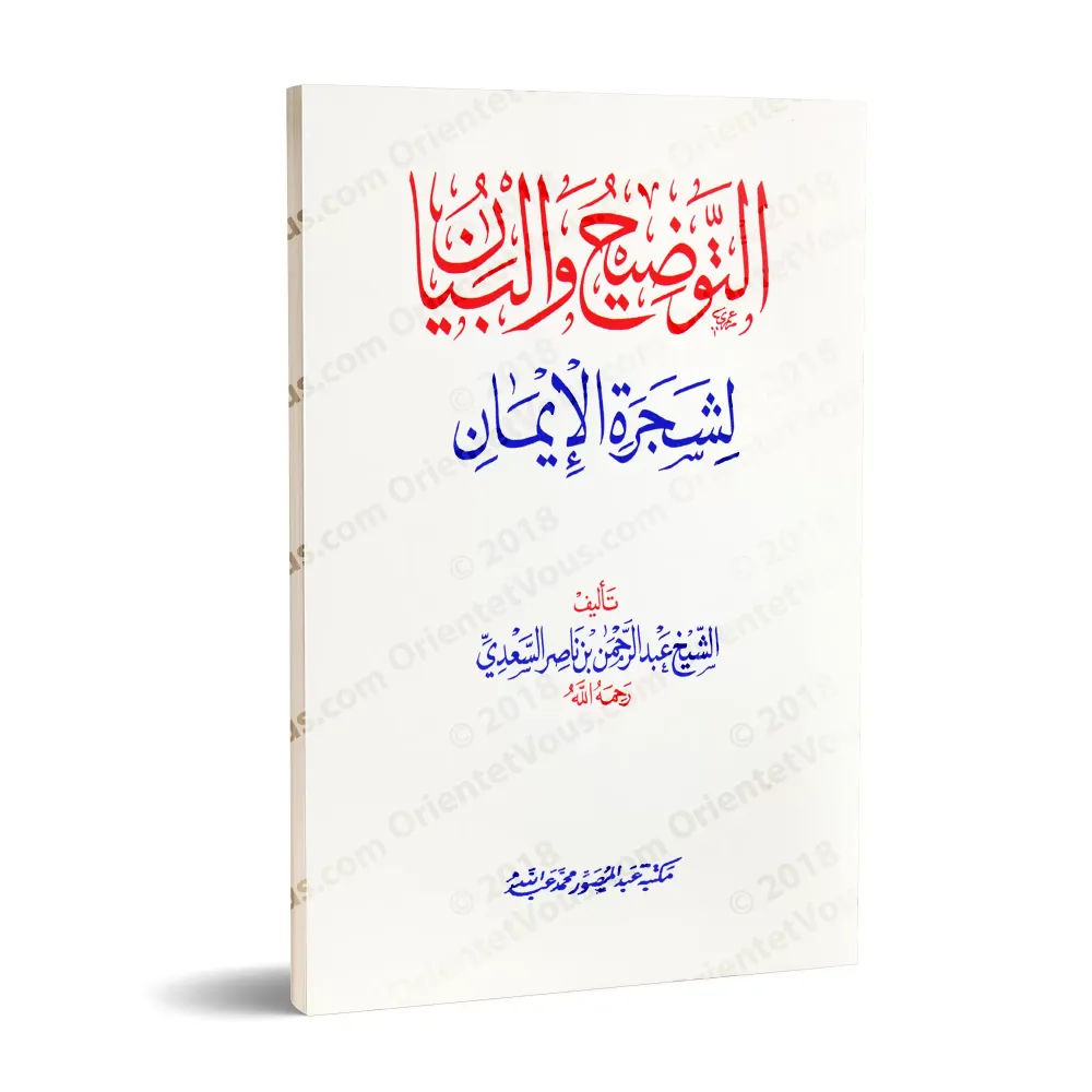L'Arbre de la Foi/التوضيح والبيان في شجرة الإيمان