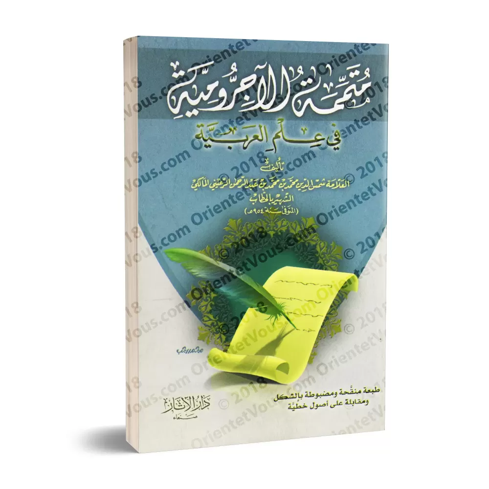 Mutamimah al-Âjurûmiyyah/متممة الآجرومية في علم العربية