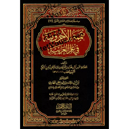 Mutamimah al-Âjurûmiyyah [Vérifié et commenté par Mâlik ibn Sâlim al-Muhdhirî]/متممة الآجرومية في علم العربية - تحقيق وتعليق مال