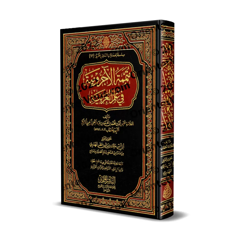 Mutamimah al-Âjurûmiyyah [Vérifié et commenté par Mâlik ibn Sâlim al-Muhdhirî]/متممة الآجرومية في علم العربية - تحقيق وتعليق مال