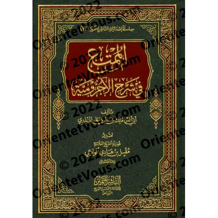 Explication d'al-Âjurûmiyyah [al-Mumti' fî Sharh al-Âjurûmiyyah - Edition Saoudienne]/الممتع في شرح الآجرومية [طبعة سعودية]