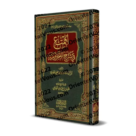 Explication d'al-Âjurûmiyyah [al-Mumti' fî Sharh al-Âjurûmiyyah - Edition Saoudienne]/الممتع في شرح الآجرومية [طبعة سعودية]