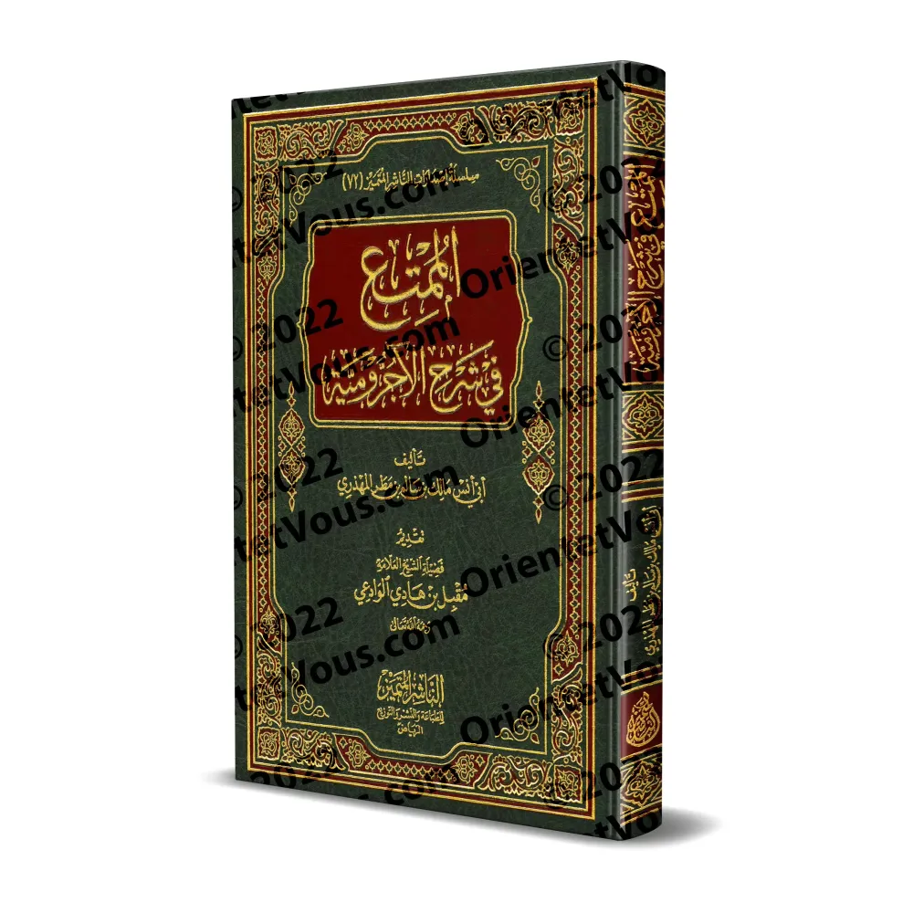 Explication d'al-Âjurûmiyyah [al-Mumti' fî Sharh al-Âjurûmiyyah - Edition Saoudienne]/الممتع في شرح الآجرومية [طبعة سعودية]