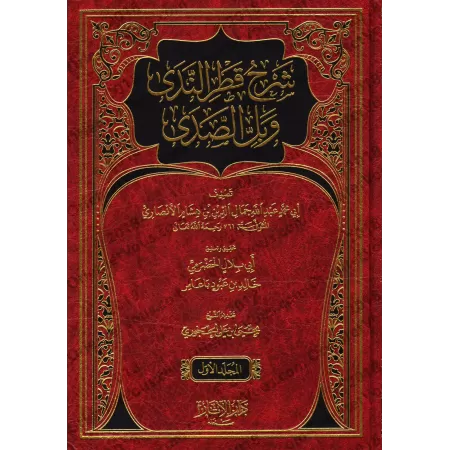 Explication de "Qatr an-Nadâ wa-Ballî as-Sadâ" [Ibn Hishâm al-Ansârî]/شرح قطر الندى وبل الصدى - ابن هشام الأنصاري