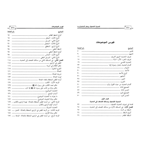 Le Hadith faible et les règles de son utilisation/الحديث الضعيف وحكم الاحتجاج به