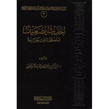 Le Hadith faible et les règles de son utilisation/الحديث الضعيف وحكم الاحتجاج به
