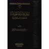 Le Hadith faible et les règles de son utilisation/الحديث الضعيف وحكم الاحتجاج به