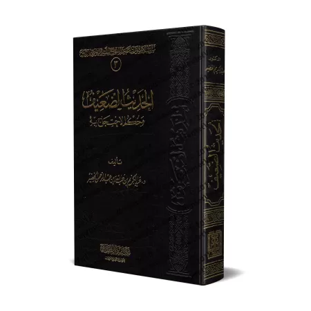 Le Hadith faible et les règles de son utilisation/الحديث الضعيف وحكم الاحتجاج به