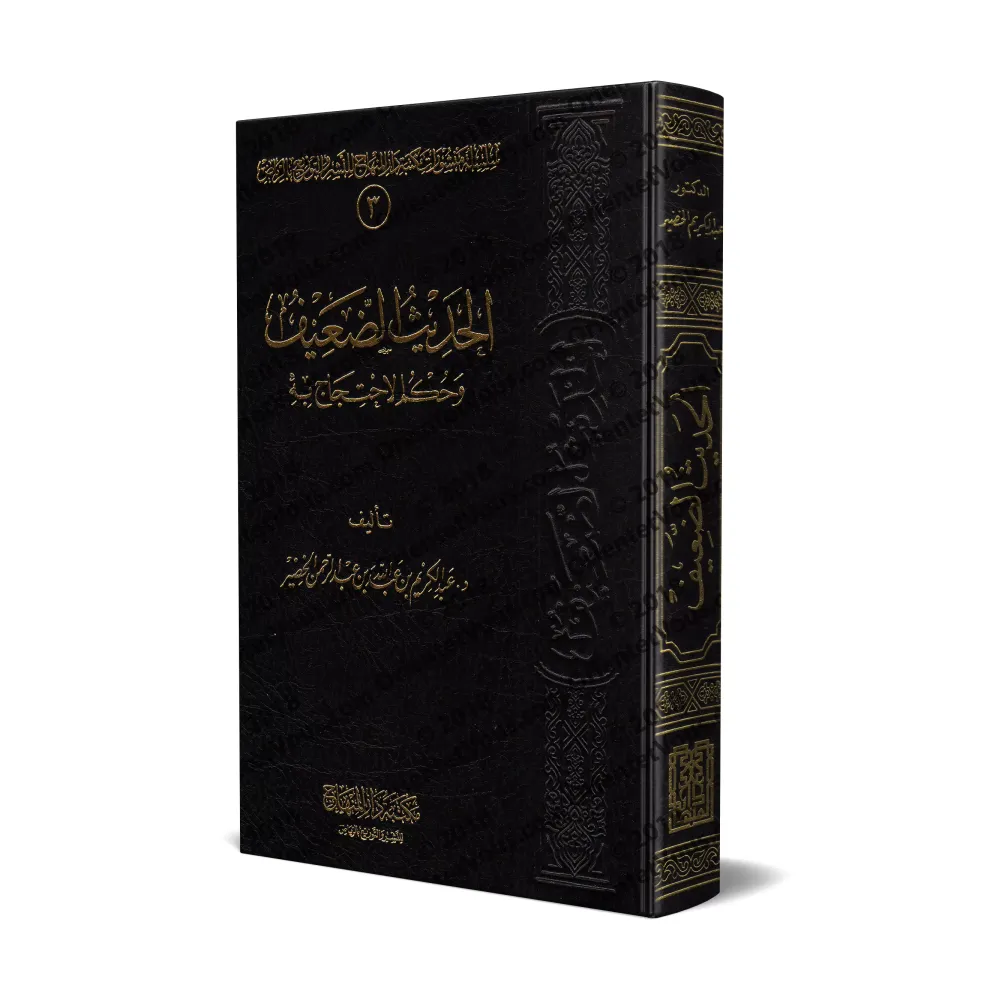 Le Hadith faible et les règles de son utilisation/الحديث الضعيف وحكم الاحتجاج به