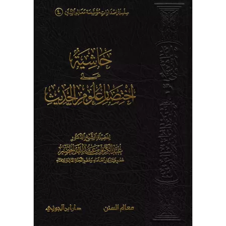 Explication de: "Ikhtisâr 'Ulûm al-Hadîth" d'Ibn Kathîr [al-Khudayr]/حاشية على اختصار علوم الحديث - عبد الكريم الخضير