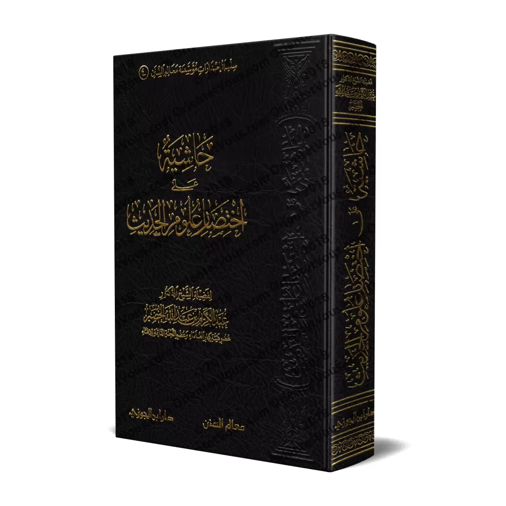 Explication de: "Ikhtisâr 'Ulûm al-Hadîth" d'Ibn Kathîr [al-Khudayr]/حاشية على اختصار علوم الحديث - عبد الكريم الخضير