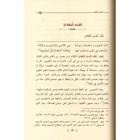 Explication de: "al-Waraqât" sur les Fondements de la Jurisprudence [al-Khudayr]/تحبير الصفحات بشرح الورقات - عبد الكريم الخضير