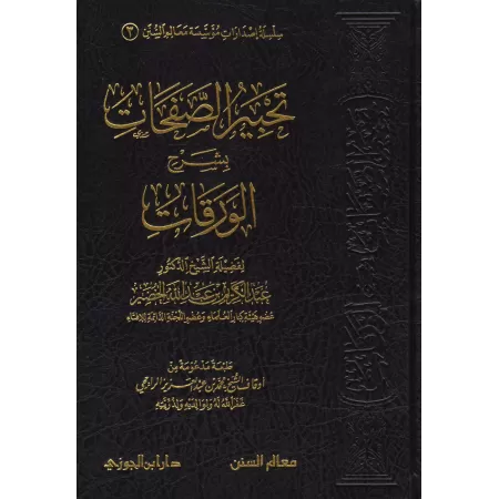Explication de: "al-Waraqât" sur les Fondements de la Jurisprudence [al-Khudayr]/تحبير الصفحات بشرح الورقات - عبد الكريم الخضير