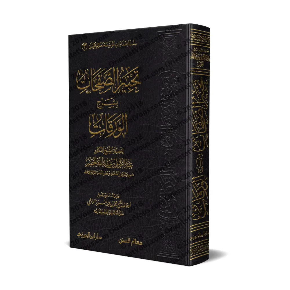Explication de: "al-Waraqât" sur les Fondements de la Jurisprudence [al-Khudayr]/تحبير الصفحات بشرح الورقات - عبد الكريم الخضير