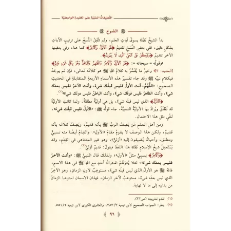 Explication de "al-'Aqîdah al-Wâsitiyyah" [al-Khudayr]/التعليقات السنية على العقيدة الواسطية - عبد الكريم الخضير