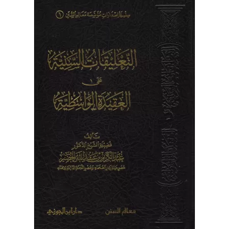 Explication de "al-'Aqîdah al-Wâsitiyyah" [al-Khudayr]/التعليقات السنية على العقيدة الواسطية - عبد الكريم الخضير