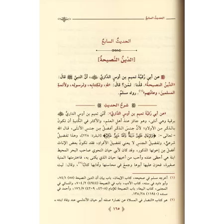 Explication des 40 Hadiths d'an-Nawawî [al-Khudayr]/الرياض الزكية شرح الأربعين النووية - عبد الكريم الخضير