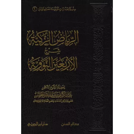 Explication des 40 Hadiths d'an-Nawawî [al-Khudayr]/الرياض الزكية شرح الأربعين النووية - عبد الكريم الخضير