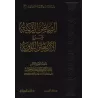 Explication des 40 Hadiths d'an-Nawawî [al-Khudayr]/الرياض الزكية شرح الأربعين النووية - عبد الكريم الخضير