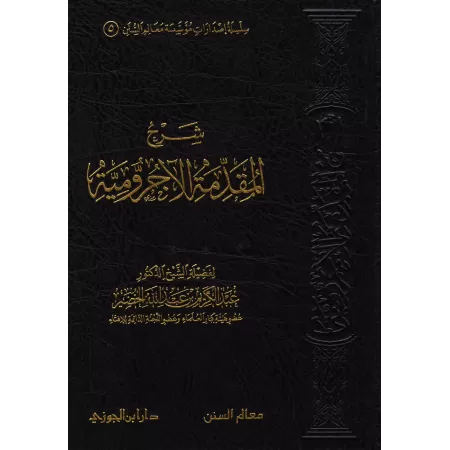 Explication d'al-Âjurûmiyyah [al-Khudayr]/شرح المقدمة الآجرومية - عبد الكريم الخضير