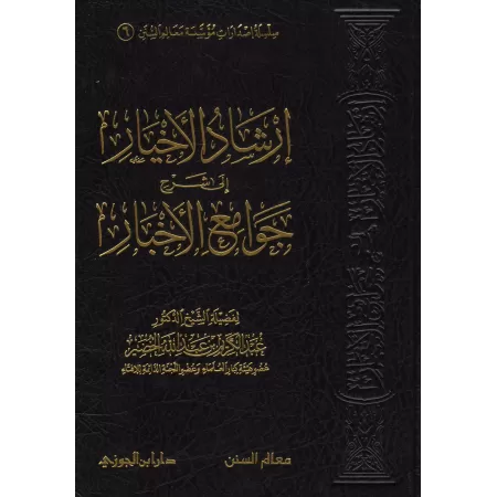 Explication de 99 Hadiths Concis [al-Khudayr]/إرشاد الأخيار إلى شرح جوامع الأخبار - عبد الكريم الخضير